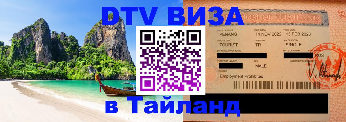 Электронная виза DTV в Тайланд 