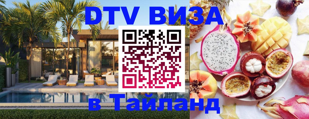 DTV Visa Thailand — прайс и условия, виза без дополнительных документов - 05.10.2025 