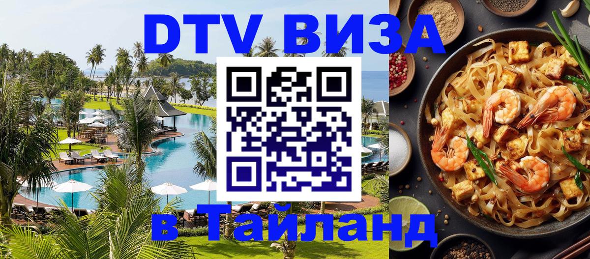 Электронная виза DTV в Тайланд 